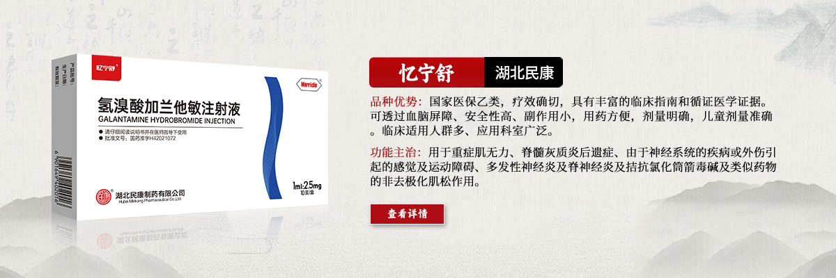 用于重癥肌無(wú)力、脊髓灰質(zhì)炎后遺癥、由于神經(jīng)系統(tǒng)的疾病或外傷引起的感覺(jué)及運(yùn)動(dòng)障礙、多發(fā)性神經(jīng)炎及脊神經(jīng)炎及拮抗氯化筒箭毒堿及類(lèi)似藥物的非去極化肌松作用-憶寧舒